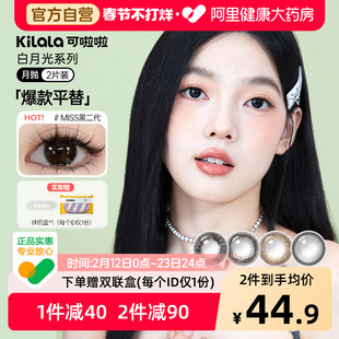 【自营】kilala可啦啦白月光月抛2片彩色隐形眼镜美瞳生打椰椰