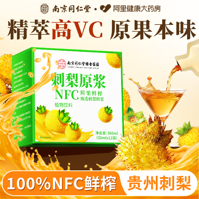 南京同仁堂刺梨原浆正品官方旗舰店100%纯果汁原液贵州鲜果鲜榨VC