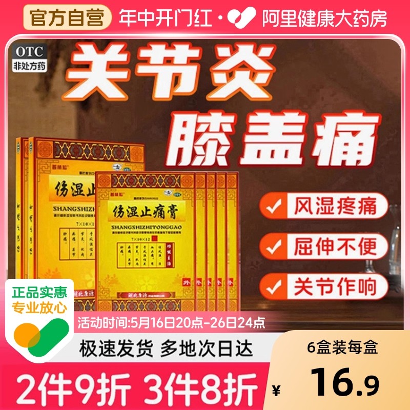 【自营】【普林松】伤湿止痛膏8cm*13cm*12贴/盒肌肉疼痛半月板损伤关节炎