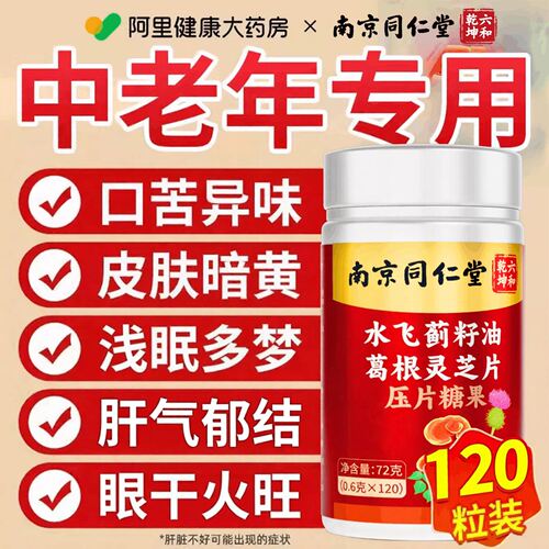 葛根灵芝片养胶囊肝火旺护盛正品肝调理辅助男女士熬夜官方旗舰店