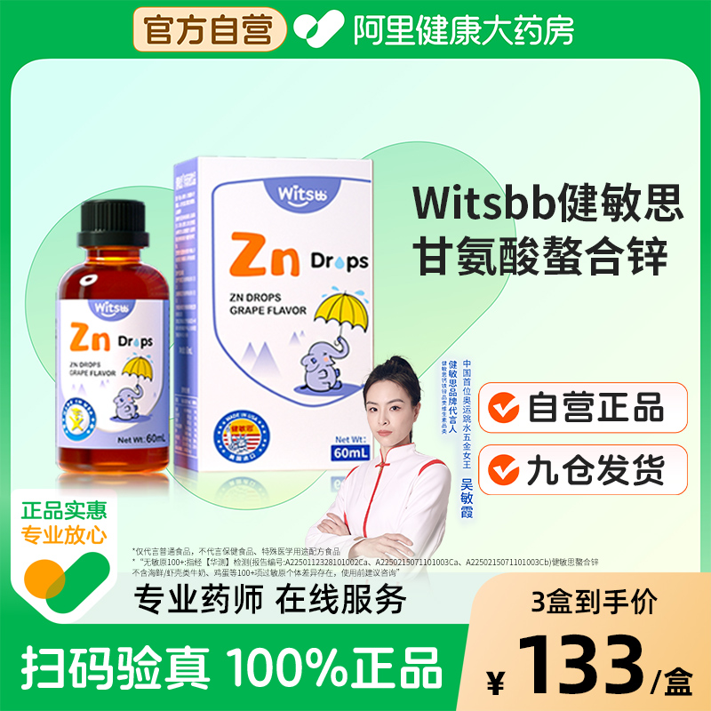 witsbb健敏思螯合锌60ml/瓶