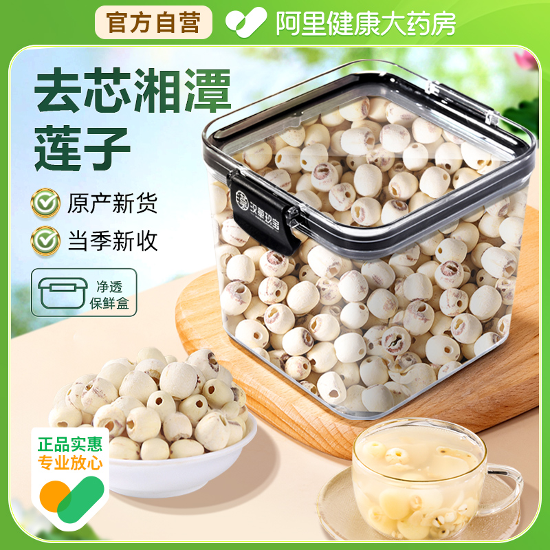 去芯莲子湘莲新鲜湘潭莲子干货中药材官方旗舰店搭配百合银耳组合