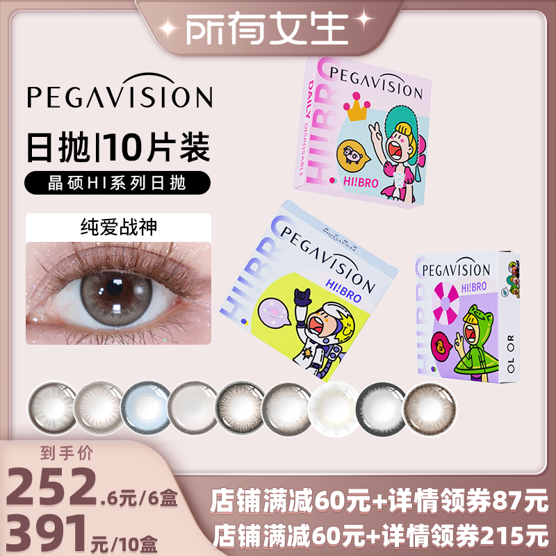【所有女生直播间】晶硕大直径HIBRO美瞳日抛彩色隐形眼镜10片