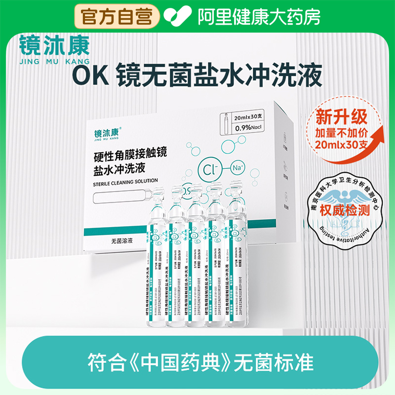 镜沐康硬性角膜接触镜盐水冲洗液20mlX30支/盒生理性无菌OK镜专用