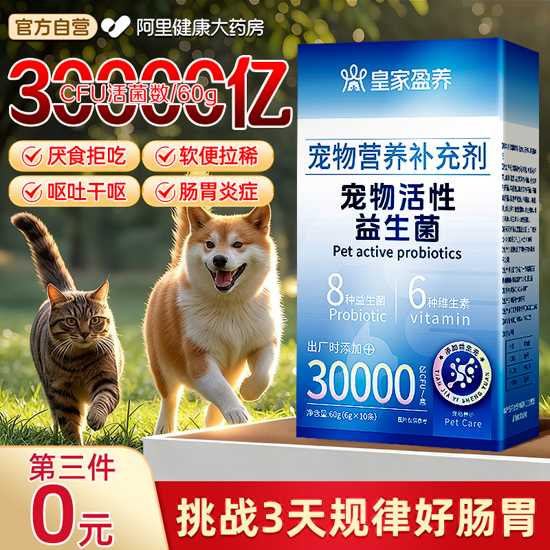 皇家盈养猫咪狗狗宠物益生菌粉调理肠胃挑食软便拉稀呕吐宠物专用