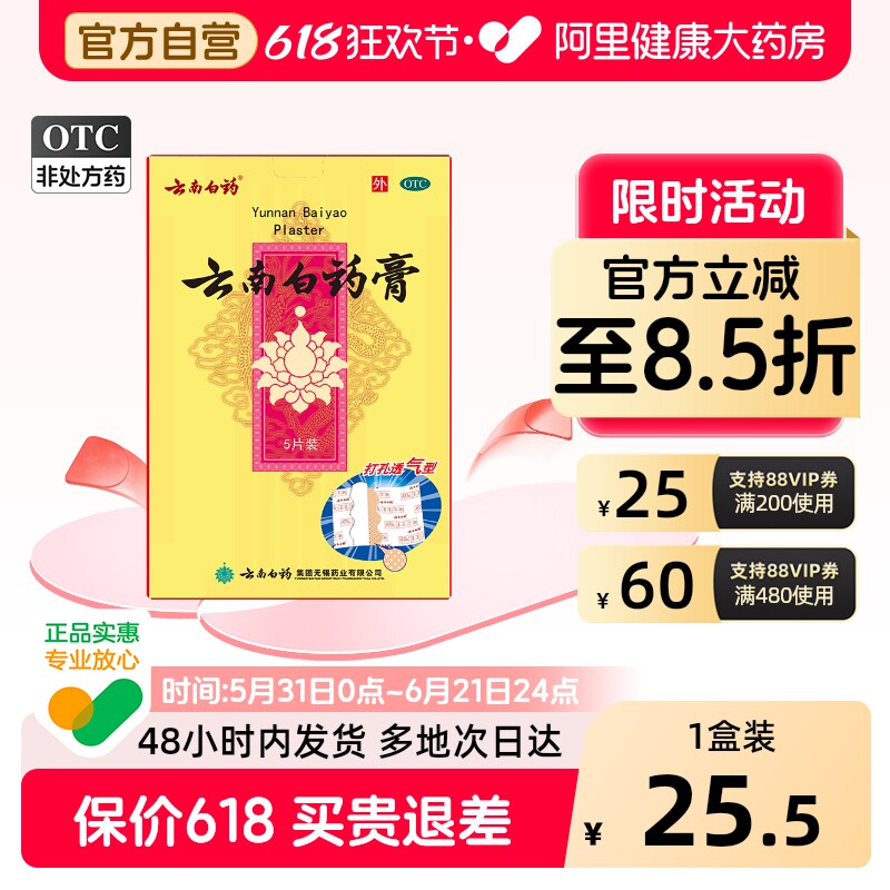 云南白药膏5片消肿止痛祛风除湿肩周炎腰痛膏药膏贴跌打损伤骨痛