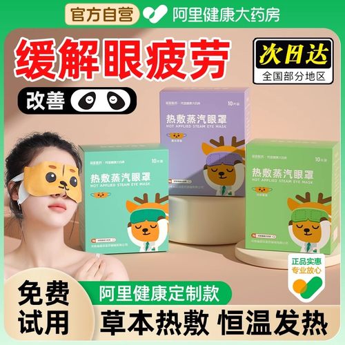 阿里健康大药房睡眠蒸汽眼罩