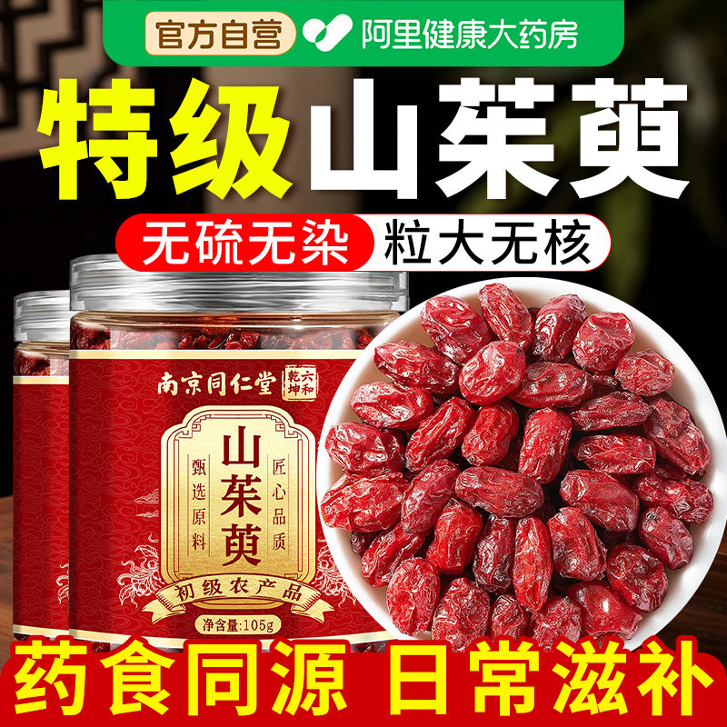 山茱萸中药材正品官方旗舰店特级非野生山茱萸肉泡水喝功效与作用