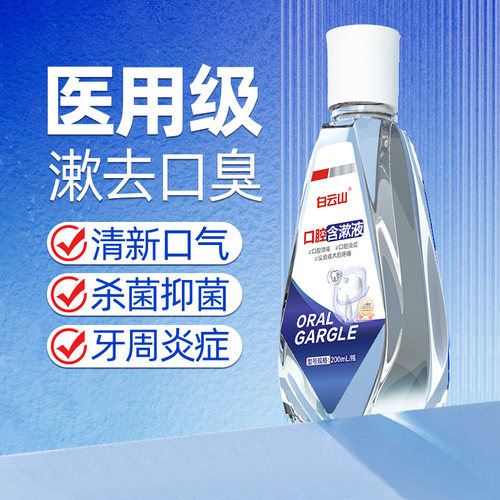 医疗器械口腔溃疡白云山含漱液