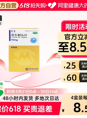 民生维生素B6片*100片*1瓶/盒10mgvb6唇干裂维b6缺乏旗舰店官方
