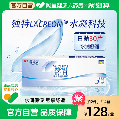 【双盒】强生舒日日抛隐形近视眼镜30片*2盒小直径安视优旗舰