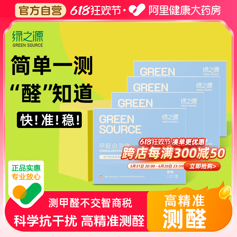 绿之源测甲醛检测盒新房室内专业家用测试仪器试纸试剂快速自测盒