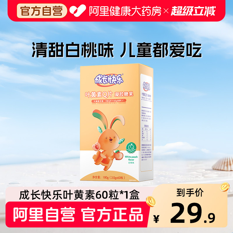 养生堂成长快乐儿童叶黄素酯软糖图片