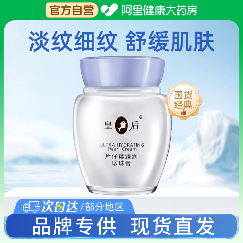 皇后牌片仔癀珍珠膏臻润级抗皱