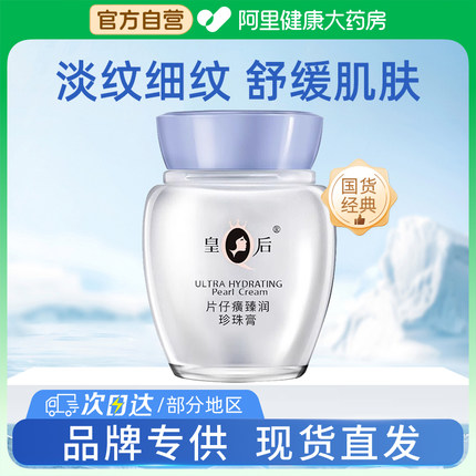 皇后牌片仔癀珍珠膏臻润级40g抗皱补水面霜官方旗舰店官网正品黄