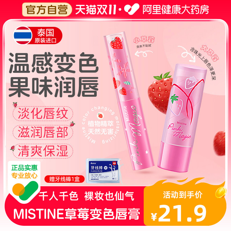 Mistine小草莓变色润唇膏去死皮淡化唇纹女蜜丝婷保湿补水唇油润
