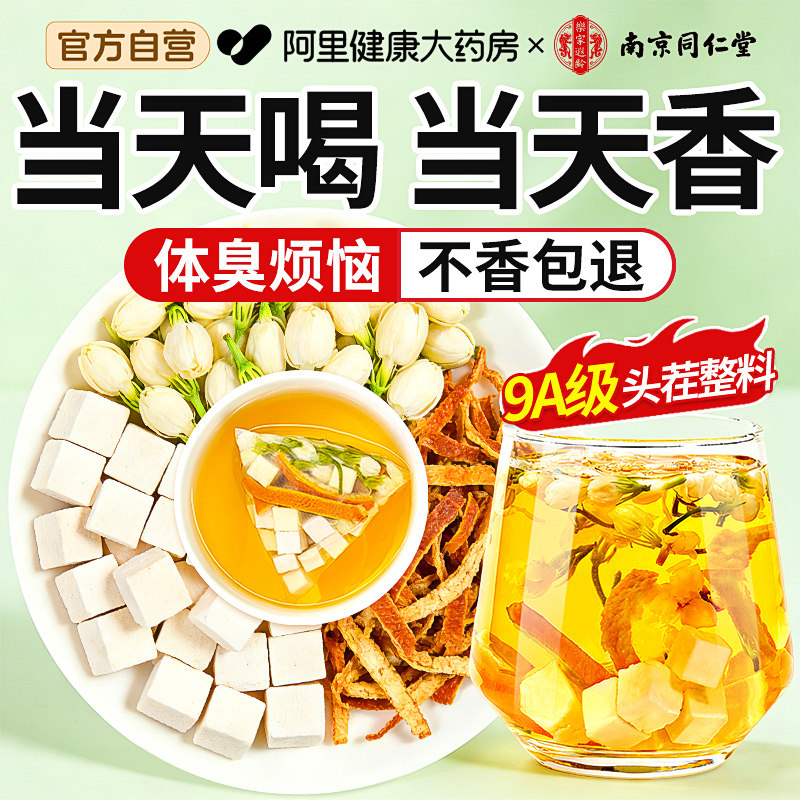 【同仁堂】生体香养生花茶