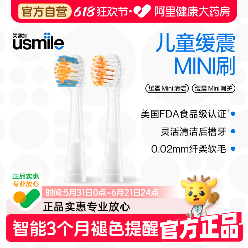 usmile笑容加儿童电动牙刷头软毛替换头MINI清洁防蛀官方通用适配