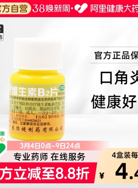 恒健维生素B2片国药准字官方正品片剂药店药房口腔溃疡专用成人