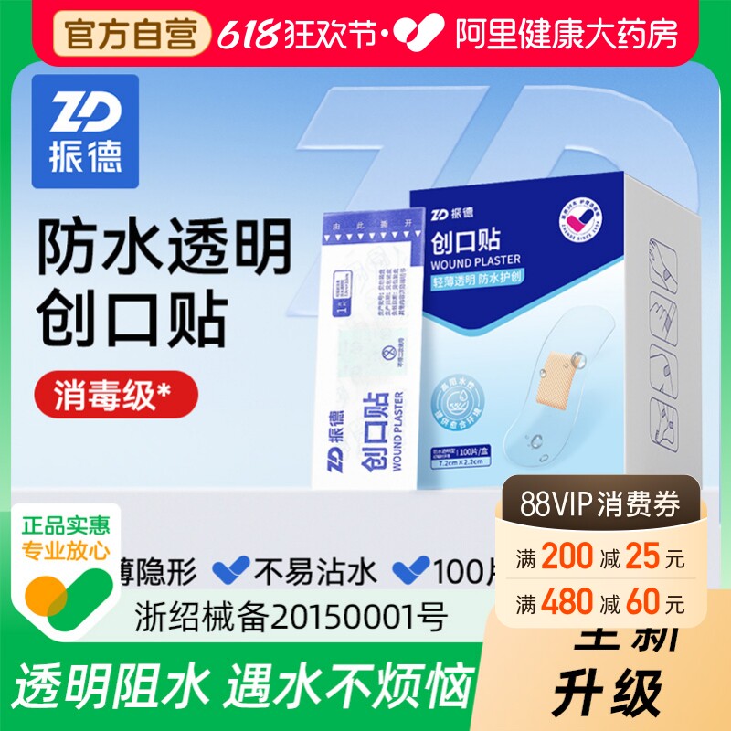 振德透明防水创可贴透气家用医用创口儿童洗澡磨脚隐形100片无菌