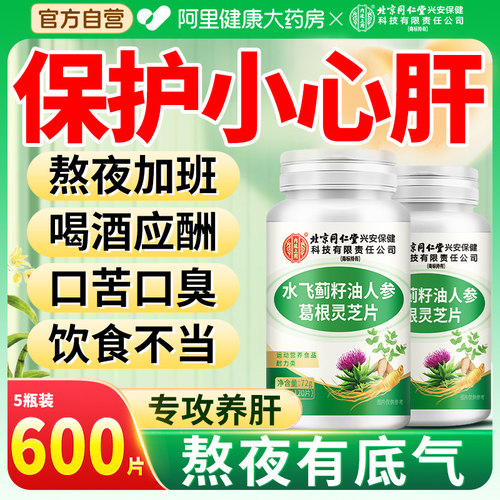 【北京同仁堂】600片专攻养肝片