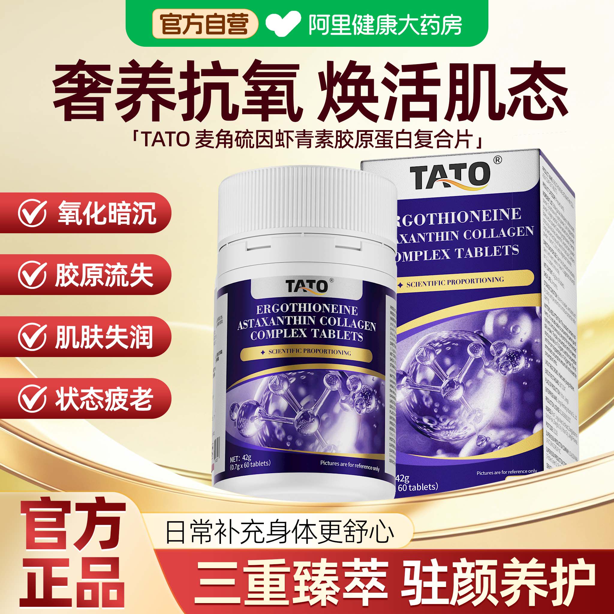 TATO麦角硫因虾青素胶原蛋白复合片白番茄抗皱维c抗衰老60片/盒