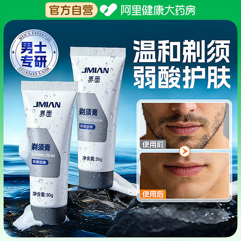 界面剃须膏男士剃须泡沫刮胡子软化胡须便携式非吉利不伤肤啫喱,家庭/个人清洁工具,剃须刀,淘宝优惠券,粉丝福利购,淘宝优惠卷