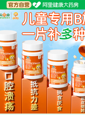 小葵花儿童维生素b族复合维b多种vb1b2b6b12咀嚼片生物素叶酸正品