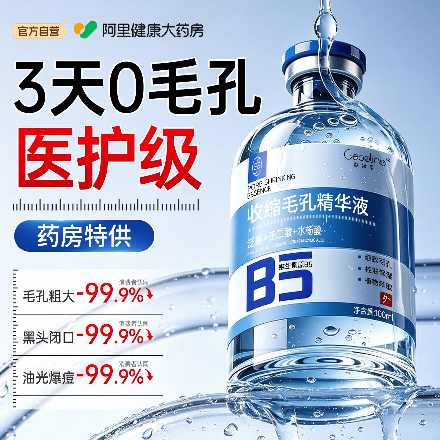 医b5精华液收缩毛孔粗大修复补水去黑头粉刺闭口用水杨酸淡化痘印