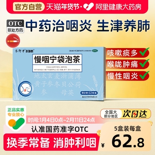 茶郎中慢咽宁袋泡茶otc咽喉炎慢性咽炎专用袋泡剂喉咙干痒肿痛药