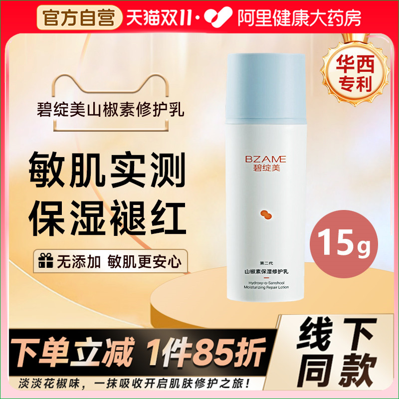 碧绽美保湿修护乳舒爽修护15g