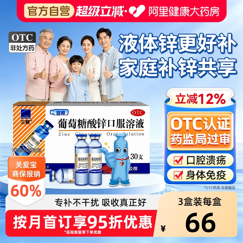 【自营】[三精]葡萄糖酸锌口服溶液0.35%*10ml*30支/盒图片