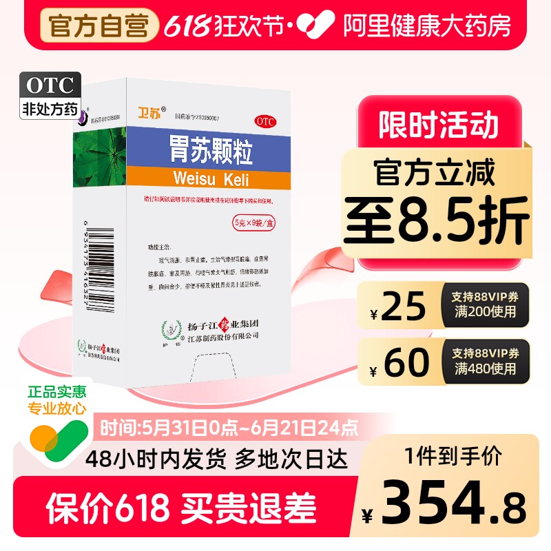 护佑胃苏颗粒中成药冲剂官方旗舰店扬子江正品胃痛胃药药房养胃