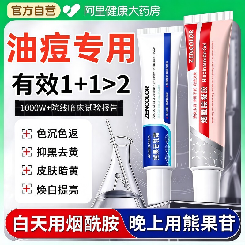 【日夜搭配】烟酰胺+熊果苷图片