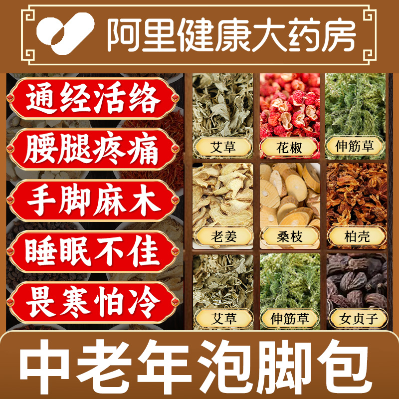 【阿里药房】中老年人专用足浴包