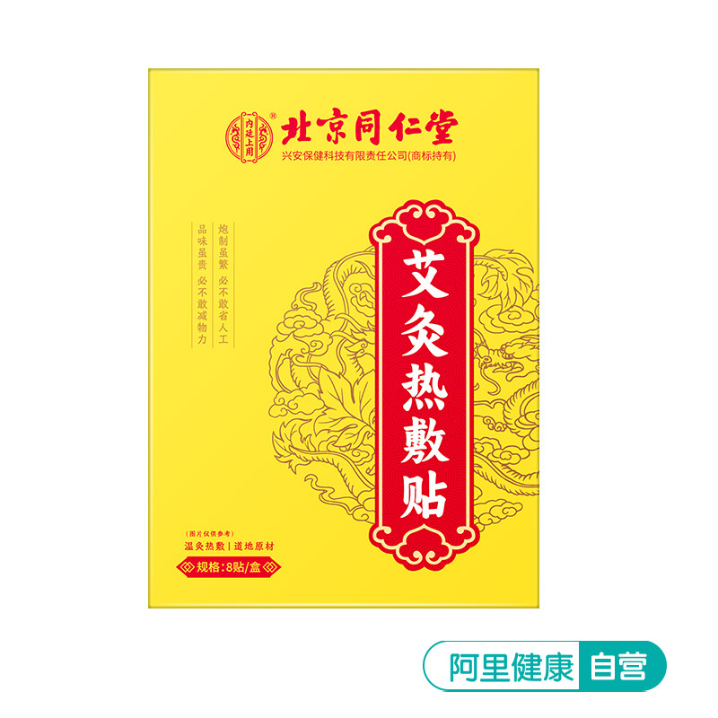 内廷上用八髎贴艾灸热敷贴暖宫贴风湿热敷手肘艾草发热温灸八贴盒