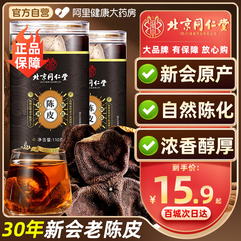 北京同仁堂官方旗舰店正品新会陈皮30年橘皮桔子皮化止痰咳泡茶水