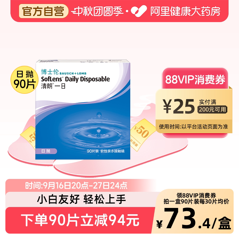 博士伦隐形眼镜清朗一日日抛30片/90片透明片近视隐形眼镜图片