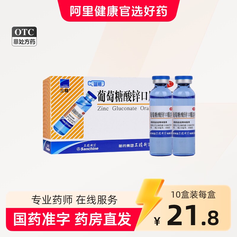 [三精]葡萄糖酸锌口服溶液0.35%*10ml*12支/盒										