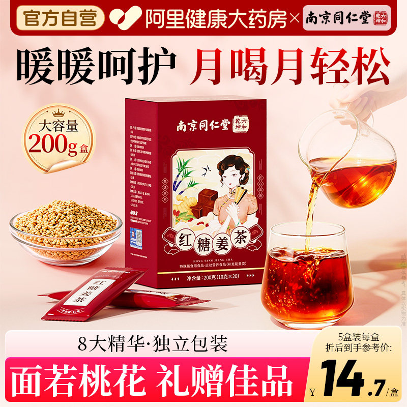 南京同仁堂姜糖红糖姜茶单独小包装官方旗舰店姜汤汁送女友独立
