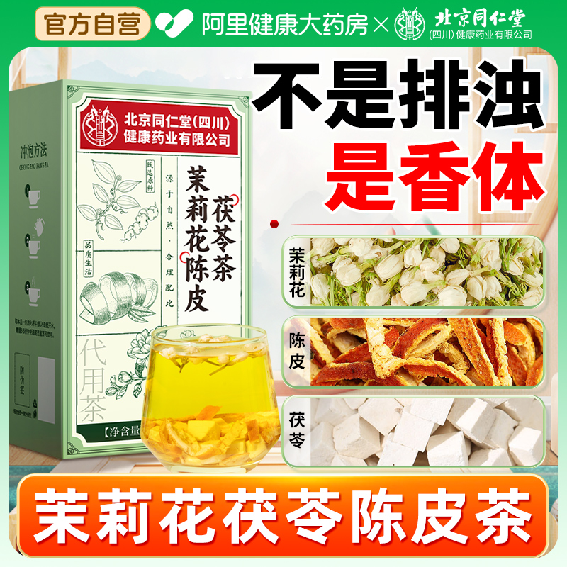 茉莉花茯苓陈皮茶包官方旗舰店正品中草药材组合排浊气祛湿香体茶