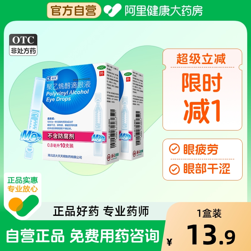 【自营】【瑞珠】聚乙烯醇滴眼液1.4%*0.8ml*10支/盒干眼症眼疲劳干燥