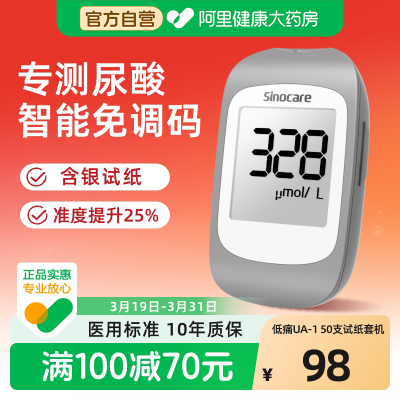 三诺UA-I尿酸检测仪家用测尿酸的仪器医用精准试纸痛风检测自查