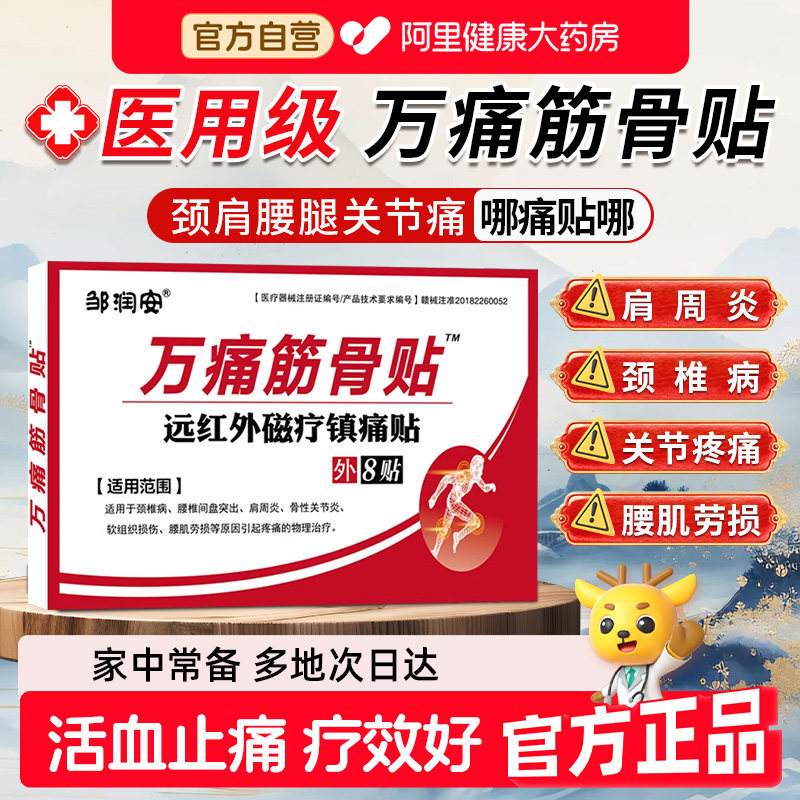万痛筋骨贴官方旗舰店通远红外肩周治疗腰椎关节膝盖颈椎止痛正品