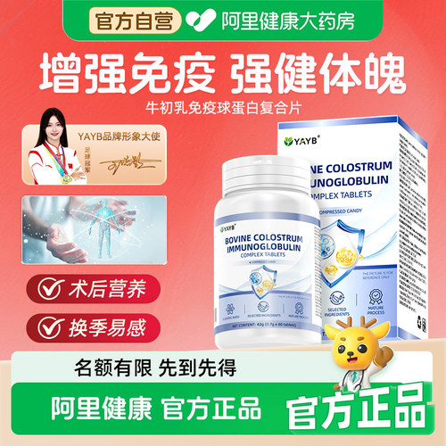 YAYB免疫球蛋白牛初乳片营养礼品抵抗过敏提免疫儿童成人中老年