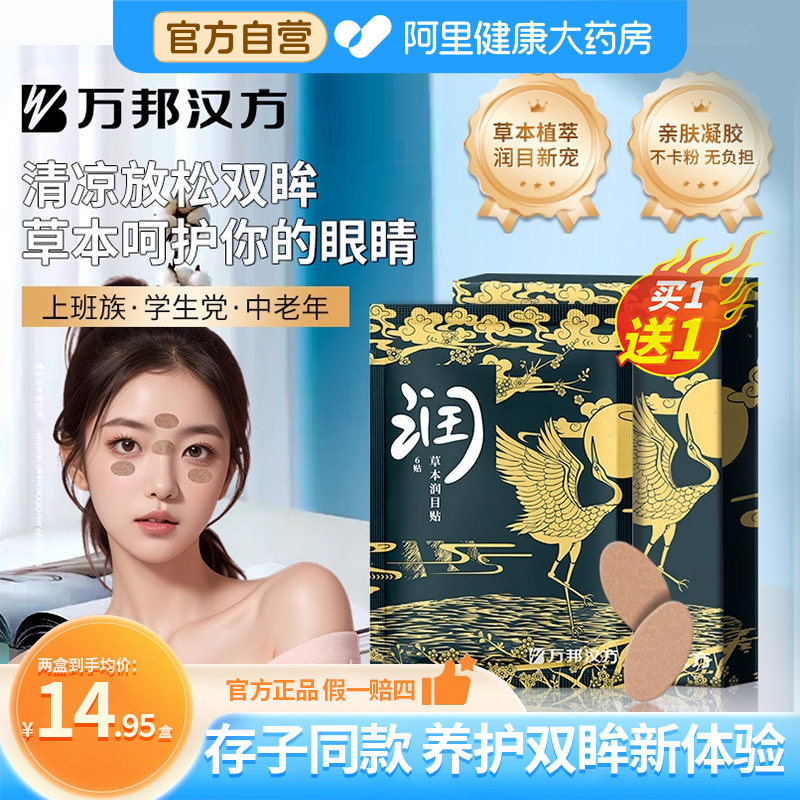 万邦汉方润目贴护眼叶黄素眼贴缓解眼疲劳穴位冷敷眼贴存子同款图片