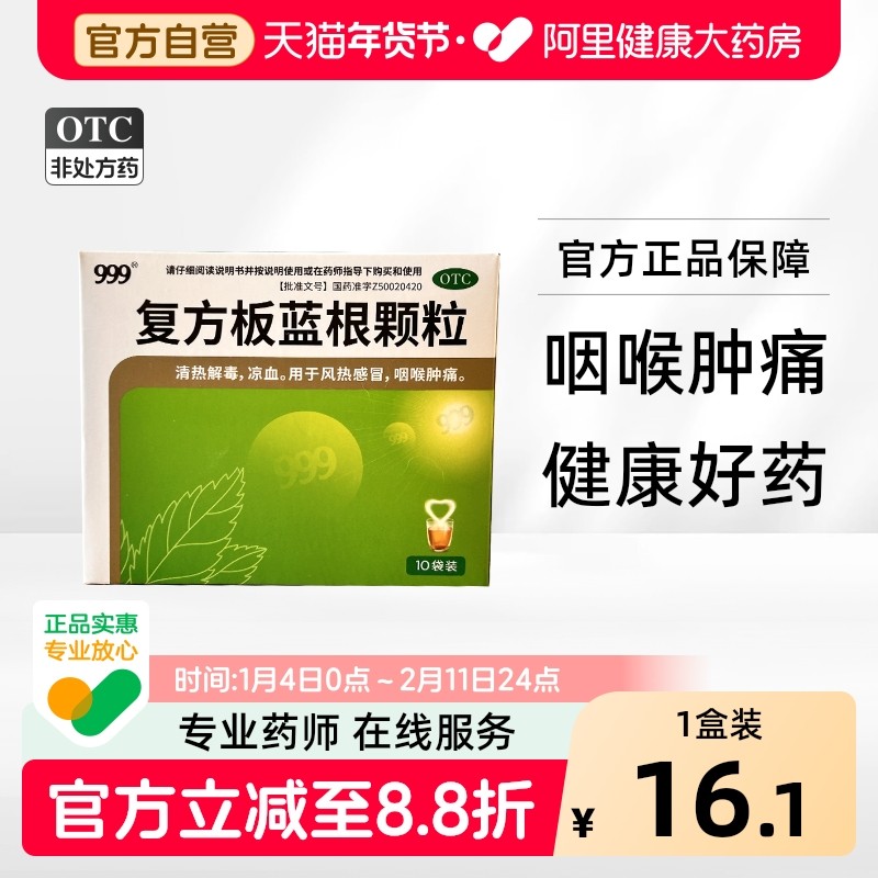 999复方板蓝根颗粒15g*10袋/盒感冒药咽喉肿痛板兰根风热感冒官方,OTC药品/国际医药,感冒咳嗽,淘宝优惠券,粉丝福利购,淘宝优惠卷