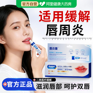 科思雅医用聚乙二醇润护敷料唇炎膏唇炎二类医疗器械滋润唇部保湿