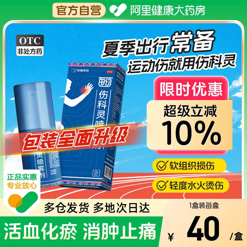 【自营】【恒霸】伤科灵喷雾剂50ml*1瓶/盒