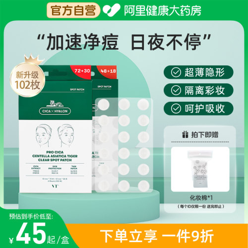 VT老虎痘痘贴人工皮祛净痘贴痘印吸脓遮瑕修护理可上妆102贴